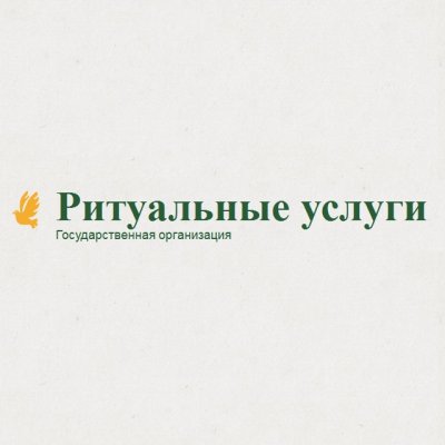 Государственная служба «Ритуальные услуги»