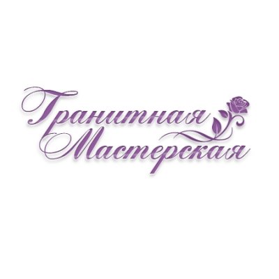 Гранитная мастерская