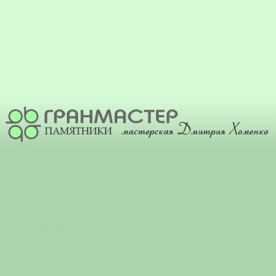 Мастерская Дмитрия Хоменко «Гранмастер»